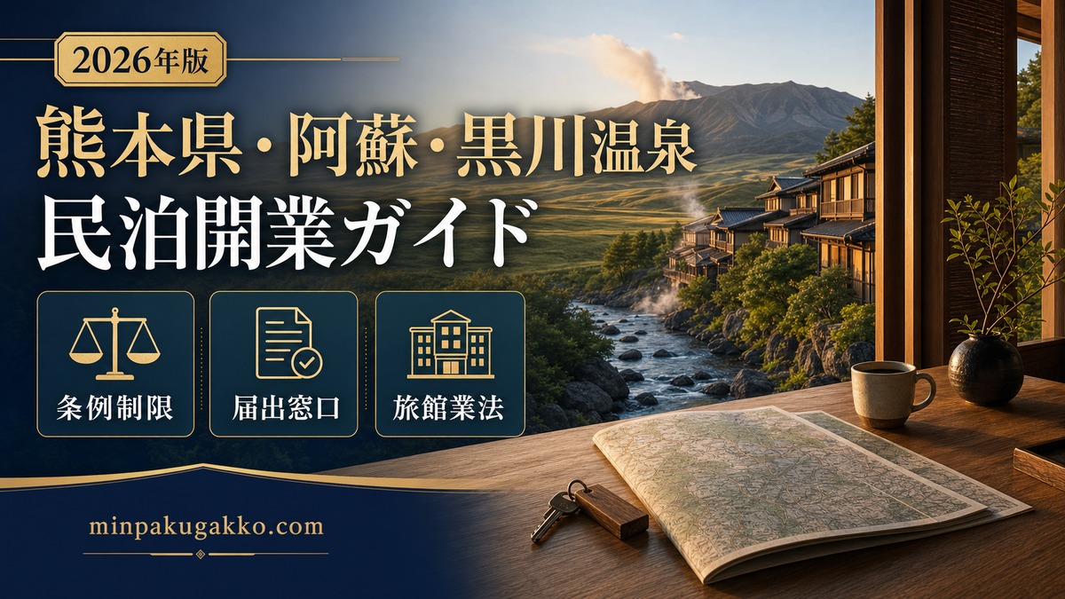 熊本県阿蘇黒川温泉民泊開業ガイド Image2完成デザイン アイキャッチ