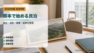 熊本で始める民泊｜民泊学校の解説アイキャッチ