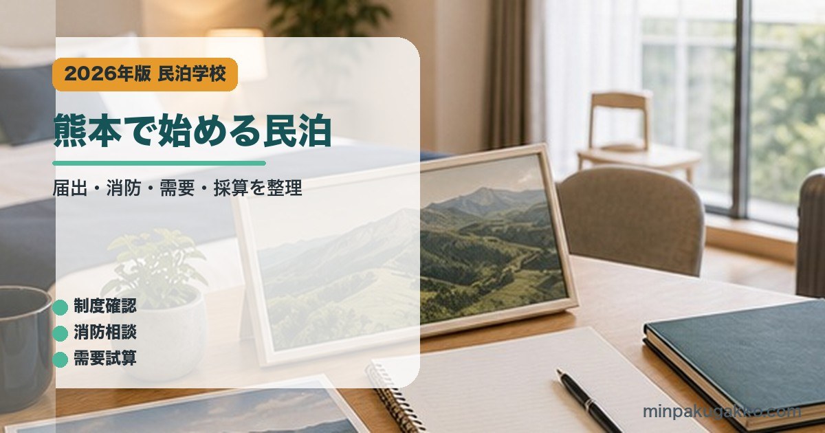 熊本で始める民泊｜民泊学校の解説アイキャッチ