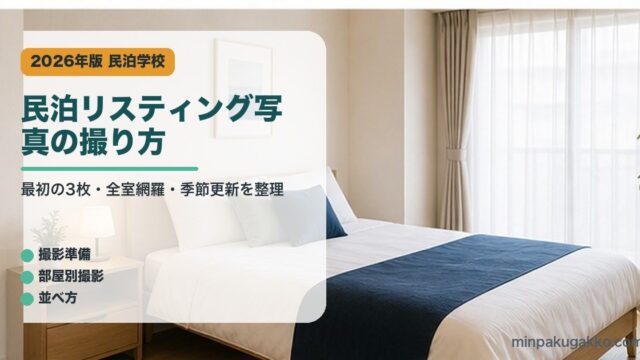民泊リスティング写真の撮り方｜民泊学校の解説アイキャッチ
