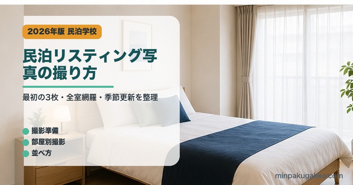 民泊リスティング写真の撮り方｜民泊学校の解説アイキャッチ