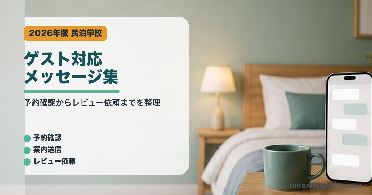 ゲスト対応メッセージ集のアイキャッチ画像