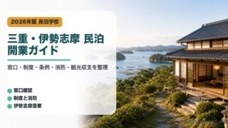 三重・伊勢志摩の民泊開業で確認する窓口、制度、条例、消防、観光収支をまとめたアイキャッチ画像