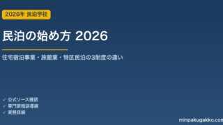 民泊の始め方 2026 住宅宿泊事業・旅館業・特区民泊の3制度の違い