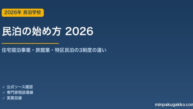 民泊の始め方 2026 住宅宿泊事業・旅館業・特区民泊の3制度の違い