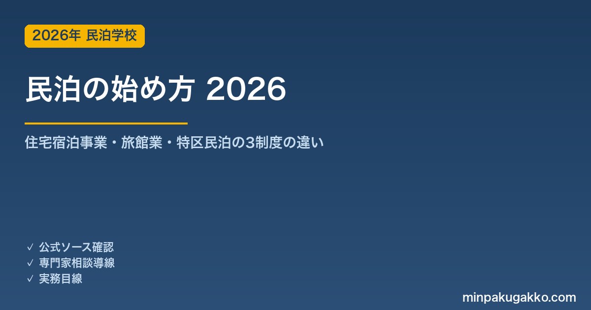 民泊の始め方 2026 住宅宿泊事業・旅館業・特区民泊の3制度の違い