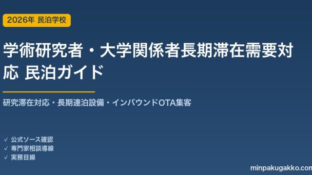 民泊 学術研究者・大学関係者 長期滞在需要 対応ガイド 2026年版｜研究滞在対応・長期連泊設備・インバウンド対応・OTA集客まで徹底解説