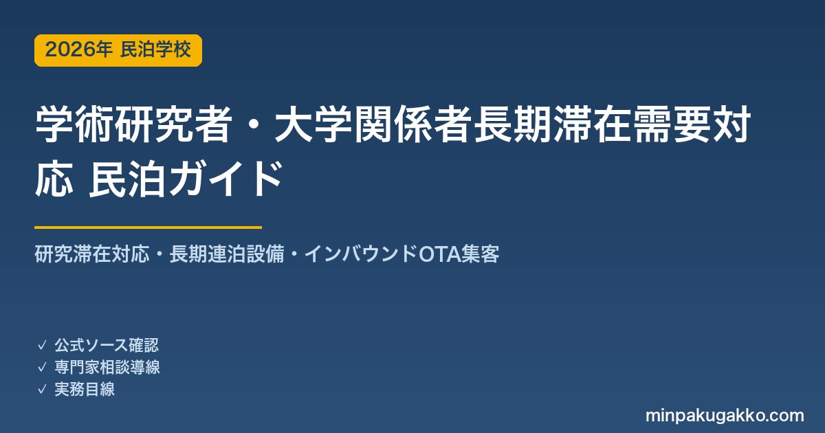 民泊 学術研究者・大学関係者 長期滞在需要 対応ガイド 2026年版｜研究滞在対応・長期連泊設備・インバウンド対応・OTA集客まで徹底解説