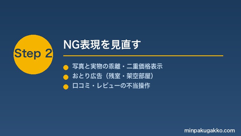 minpaku-ad-listing-law-2026 Step2 NG表現を見直す