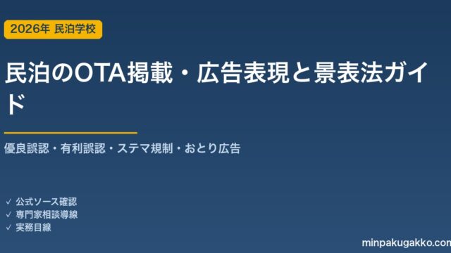 民泊のOTA掲載・広告表現と景品表示法・ステマ規制 完全ガイド 2026年版｜優良誤認・有利誤認・おとり広告・口コミ操作の禁止まで徹底解説