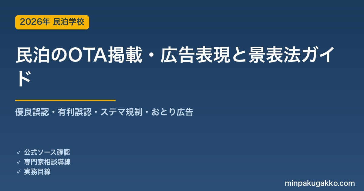 民泊のOTA掲載・広告表現と景品表示法・ステマ規制 完全ガイド 2026年版｜優良誤認・有利誤認・おとり広告・口コミ操作の禁止まで徹底解説