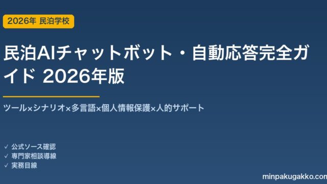 民泊AIチャットボット・自動応答完全ガイド 2026年版｜ツール×シナリオ×多言語×個人情報×人的連携