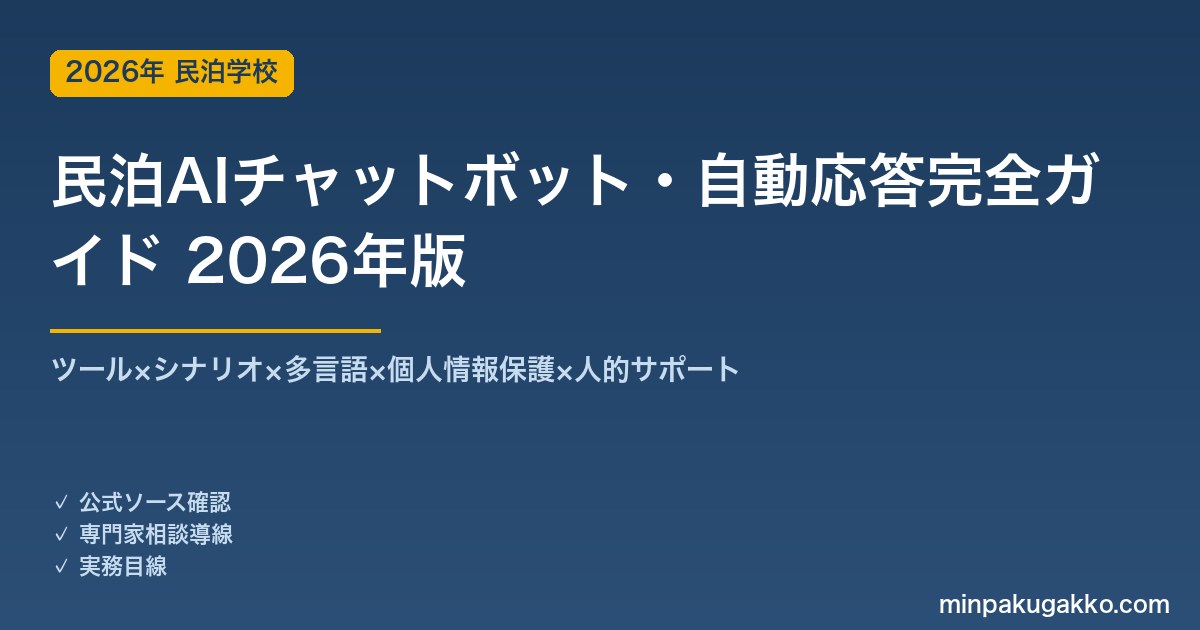 民泊AIチャットボット・自動応答完全ガイド 2026年版｜ツール×シナリオ×多言語×個人情報×人的連携