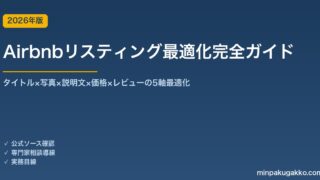 Airbnbリスティング最適化完全ガイド 2026年版｜タイトル×写真×説明文×価格×レビューの5軸