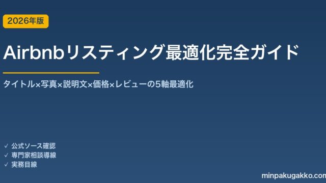 Airbnbリスティング最適化完全ガイド 2026年版｜タイトル×写真×説明文×価格×レビューの5軸