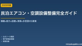 民泊エアコン・空調設備整備完全ガイド 2026年版｜機種×能力×設置×清掃×多言語の5要素
