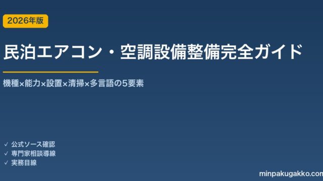民泊エアコン・空調設備整備完全ガイド 2026年版｜機種×能力×設置×清掃×多言語の5要素