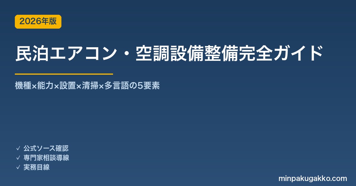 民泊エアコン・空調設備整備完全ガイド 2026年版｜機種×能力×設置×清掃×多言語の5要素
