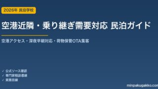 民泊 空港近隣・乗り継ぎ需要 対応ガイド 2026年版｜空港アクセス・深夜早朝対応・荷物保管・OTA集客まで徹底解説