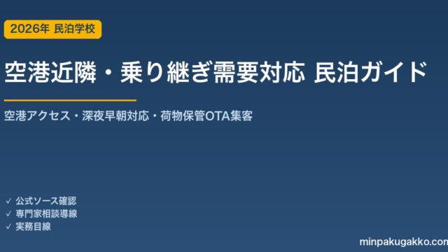 民泊 空港近隣・乗り継ぎ需要 対応ガイド 2026年版｜空港アクセス・深夜早朝対応・荷物保管・OTA集客まで徹底解説