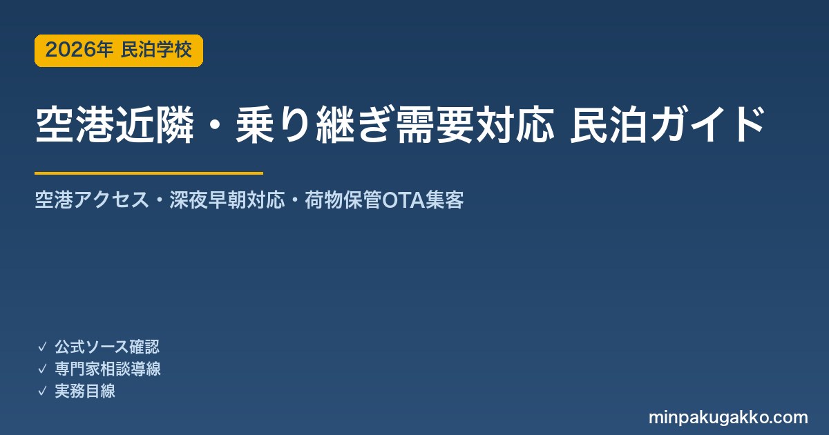 民泊 空港近隣・乗り継ぎ需要 対応ガイド 2026年版｜空港アクセス・深夜早朝対応・荷物保管・OTA集客まで徹底解説