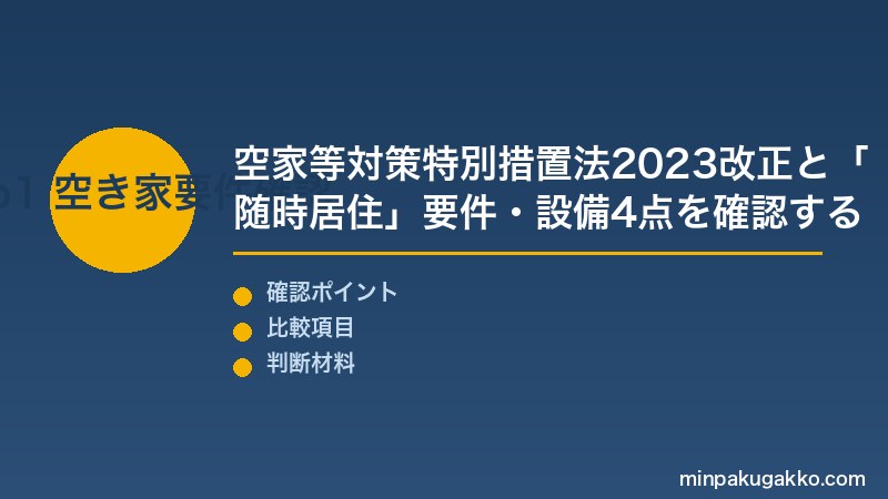 空き家民泊活用 Step1 空家等対策特別措置法2023改正と「随時居住」要件・設備4点セットを確認する