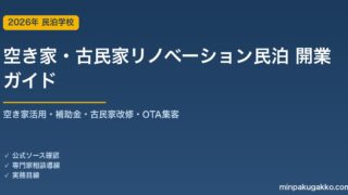 民泊 空き家・古民家リノベーション開業 完全ガイド 2026年版｜空き家活用・補助金・古民家改修・OTA集客まで徹底解説