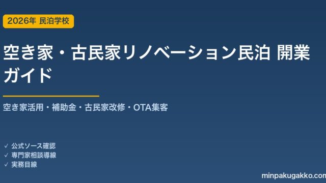 民泊 空き家・古民家リノベーション開業 完全ガイド 2026年版｜空き家活用・補助金・古民家改修・OTA集客まで徹底解説