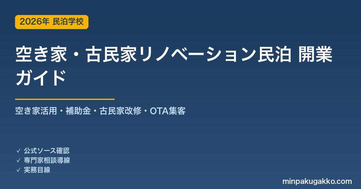 民泊 空き家・古民家リノベーション開業 完全ガイド 2026年版｜空き家活用・補助金・古民家改修・OTA集客まで徹底解説