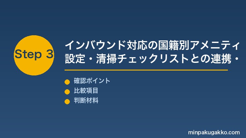 民泊 アメニティ Step3 インバウンド対応の国籍別アメニティ設定・清掃チェックリストとの連携でコスト最適化を実施する
