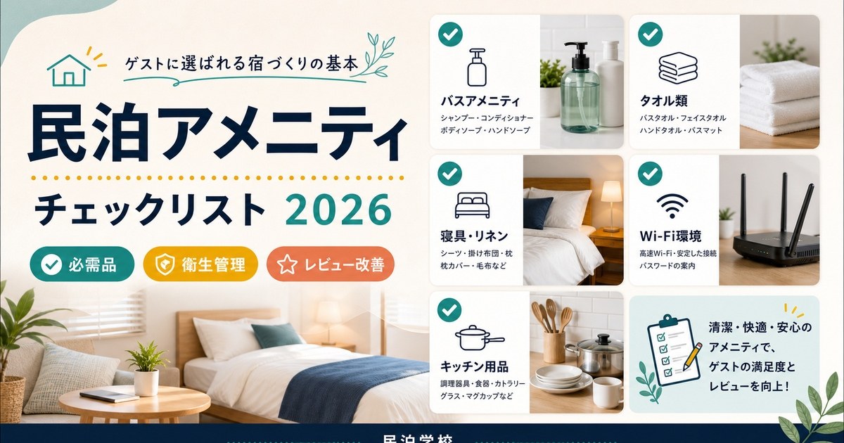 民泊 アメニティ チェックリスト 2026 Image2完成デザイン