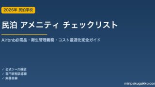 民泊 アメニティ チェックリスト 完全ガイド 2026年版｜Airbnb必需品・衛生管理義務・コスト最適化・インバウンド対応まで解説