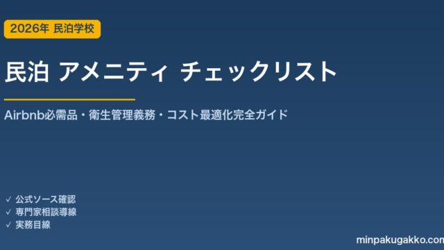 民泊 アメニティ チェックリスト 完全ガイド 2026年版｜Airbnb必需品・衛生管理義務・コスト最適化・インバウンド対応まで解説