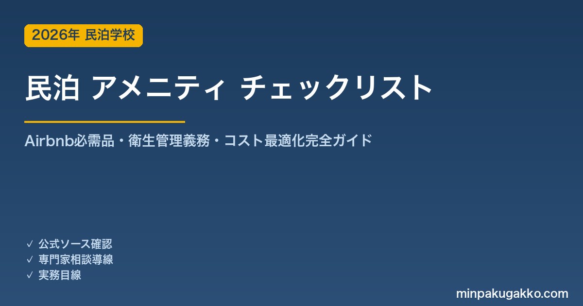 民泊 アメニティ チェックリスト 完全ガイド 2026年版｜Airbnb必需品・衛生管理義務・コスト最適化・インバウンド対応まで解説