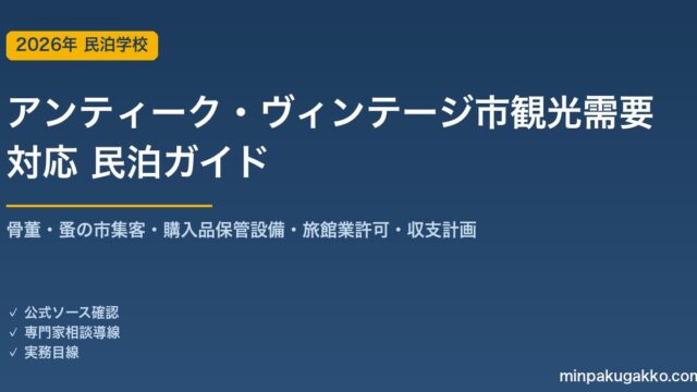 民泊 アンティーク・ヴィンテージ市観光需要 対応ガイド 2026年版｜骨董・蚤の市集客・保管設備・旅館業許可・収支計画まで徹底解説