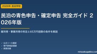 民泊の青色申告・確定申告 完全ガイド 2026年版｜雑所得・事業所得の判定から65万円控除・経費按分まで解説