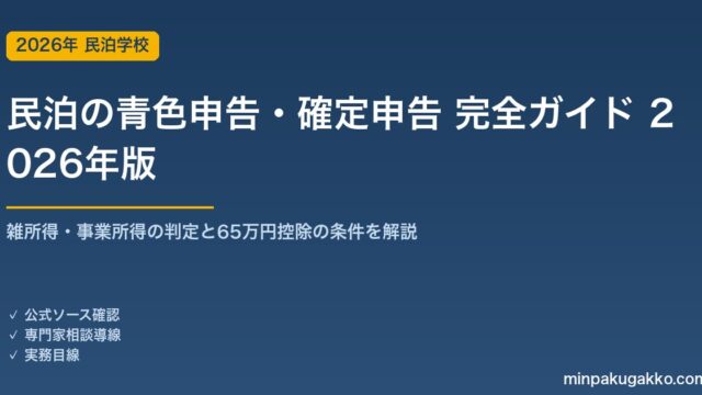 民泊の青色申告・確定申告 完全ガイド 2026年版｜雑所得・事業所得の判定から65万円控除・経費按分まで解説