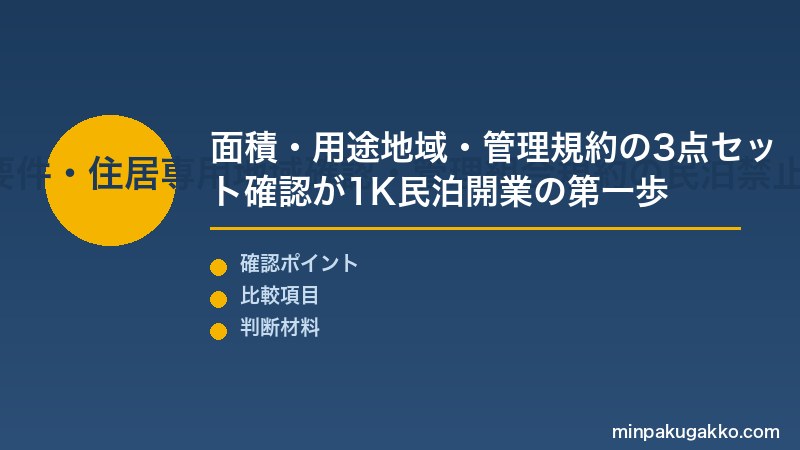 1K民泊 Step1 1Kアパートの民泊適性チェック・面積要件・住居専用地域確認・管理組合規約の民泊禁止条項確認を把握する