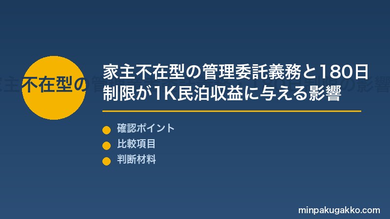 1K民泊 Step2 住宅宿泊事業法の届出手順・家主不在型の管理業者委託義務・180日制限の影響を実施する