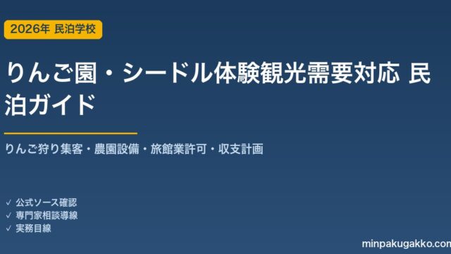 民泊 りんご園・シードル体験観光需要 対応ガイド 2026年版｜りんご狩り集客・農園設備・旅館業許可・収支計画まで徹底解説