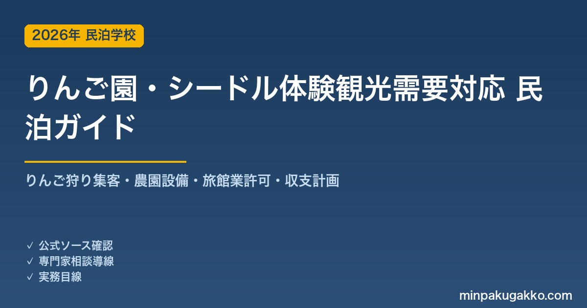 民泊 りんご園・シードル体験観光需要 対応ガイド 2026年版｜りんご狩り集客・農園設備・旅館業許可・収支計画まで徹底解説