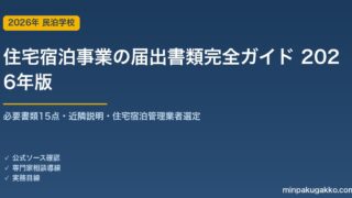 住宅宿泊事業の届出書類完全ガイド 2026年版｜必要書類15点・近隣説明・住宅宿泊管理業者選定の実務