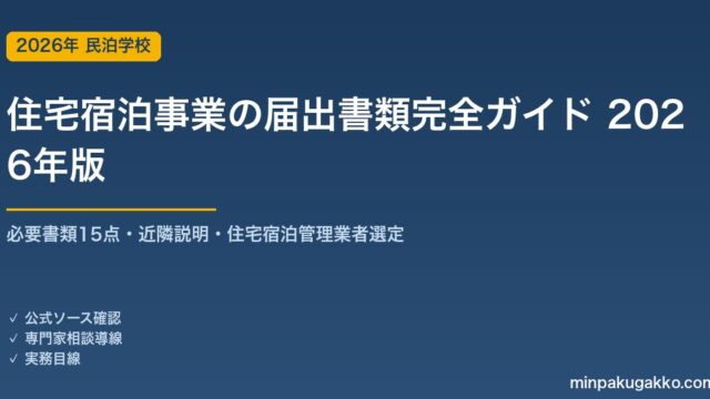 住宅宿泊事業の届出書類完全ガイド 2026年版｜必要書類15点・近隣説明・住宅宿泊管理業者選定の実務