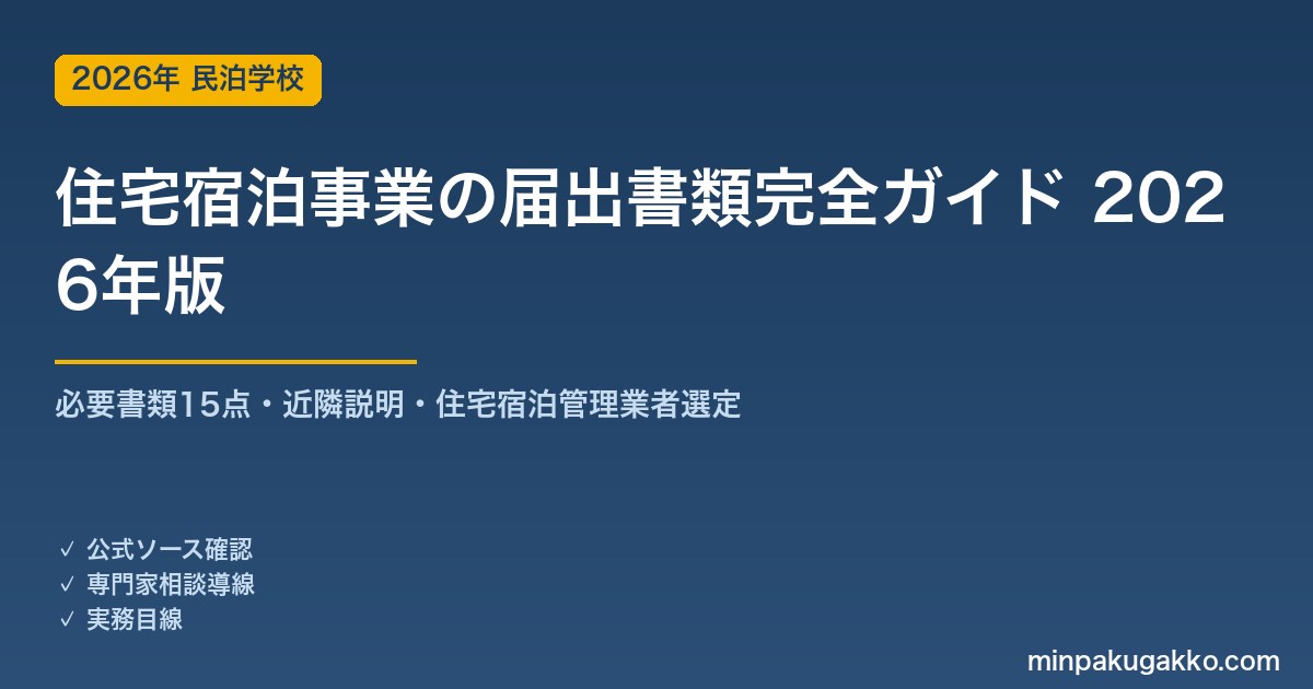 住宅宿泊事業の届出書類完全ガイド 2026年版｜必要書類15点・近隣説明・住宅宿泊管理業者選定の実務
