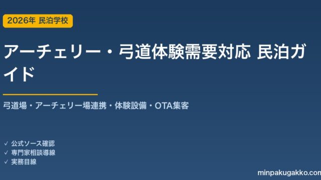 民泊 アーチェリー・弓道体験需要 対応ガイド 2026年版｜弓道場・アーチェリー場連携・体験設備・インバウンド対応・OTA集客まで徹底解説