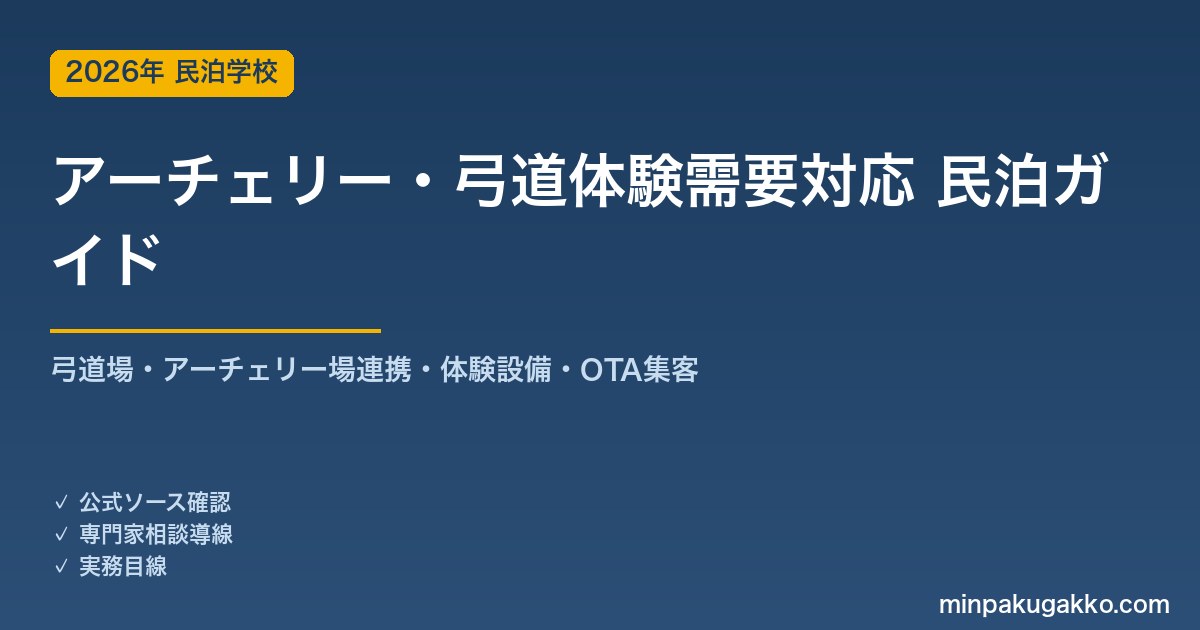 民泊 アーチェリー・弓道体験需要 対応ガイド 2026年版｜弓道場・アーチェリー場連携・体験設備・インバウンド対応・OTA集客まで徹底解説