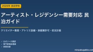 民泊 アーティスト・クリエイター長期滞在需要 対応ガイド 2026年版｜レジデンシー集客・クリエイター設備・旅館業許可・収支計画まで徹底解説