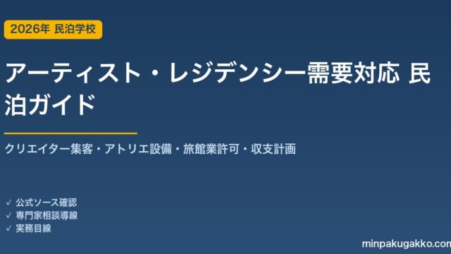 民泊 アーティスト・クリエイター長期滞在需要 対応ガイド 2026年版｜レジデンシー集客・クリエイター設備・旅館業許可・収支計画まで徹底解説