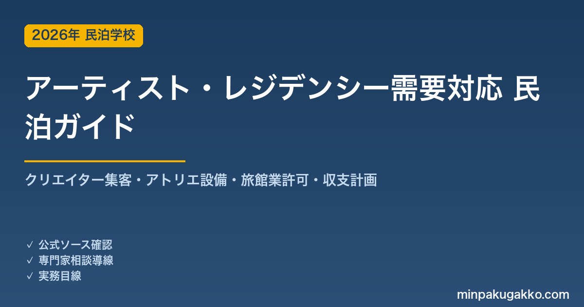 民泊 アーティスト・クリエイター長期滞在需要 対応ガイド 2026年版｜レジデンシー集客・クリエイター設備・旅館業許可・収支計画まで徹底解説