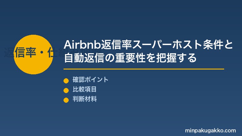 民泊 自動返信 Step1 Airbnb返信率・スーパーホスト条件と自動返信設定の重要性を把握する